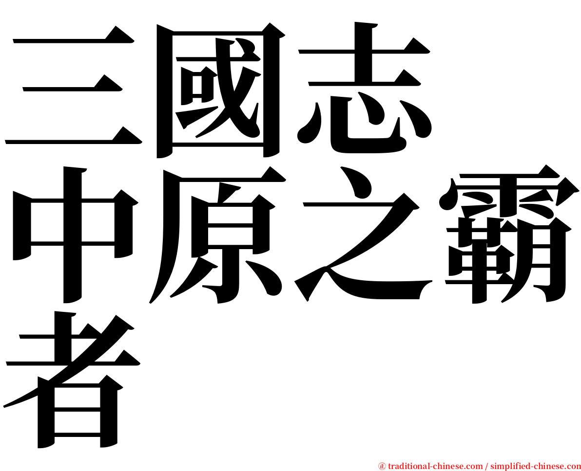 三國志　中原之霸者 serif font